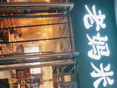 门面-老妈米线(木渎影视城店)
