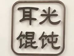 -潘国仙耳光馄饨(黄家阙路店)