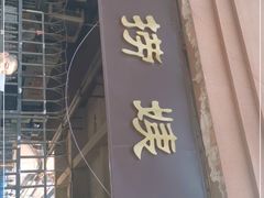 门面-大姨捞面(新安花园店)