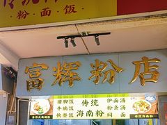 -富辉粉店·海南咖喱饭