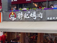 -胖记烤肉(江汉路店)