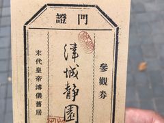 -静园(和平区)