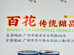 -百花传统甜品店(原址店)