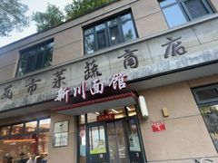 -华天新川面馆(缸瓦市店)