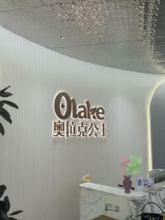 -杭州奥拉克医疗美容门诊部