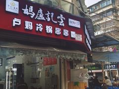 -雲记卢妈冷锅串串(中道街总店)