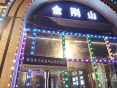 -金刚山烧烤(中山路店)