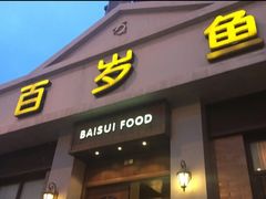 门面-百岁鱼(七一路店)