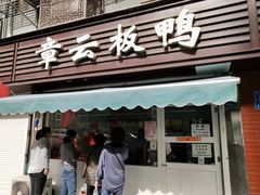 门面-章云板鸭(马道街店)
