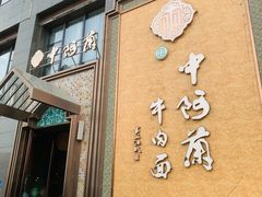 -中阿兰牛肉面(悦海新天地店)