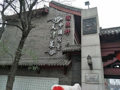 -卫鼎轩·家宴(水上公园店)