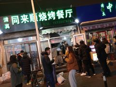 -同来顺烧烤餐厅(哈尔滨道店)
