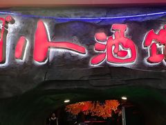 -醉小酒馆·川菜·江湖菜·重庆菜(观音桥旗舰店)