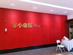 -小東馆(东纵路店)