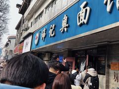 -伟记奥面馆(白塔东路店)