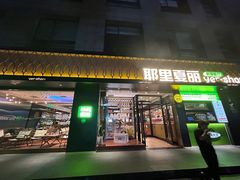 -耶里夏丽·丝路新疆菜·清真食品(徐汇南丹东路臻选店)