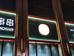 门面-屋头串串(中海环宇城店)
