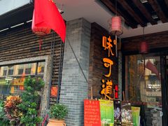 门面-味可道美食坊(福基路店)