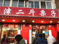 门面-二斗栗子(西湖道店)