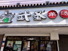门面-武圣羊汤(手帕口店)
