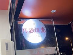 -阿狗烧麦(交通局店)
