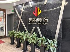 -居丽装饰空间设计(总部)
