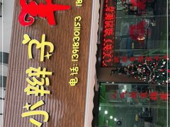 门面-小辫子羊肉面馆(周东店)