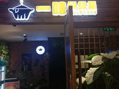 门面-猪啊牛呀羊啊铜盘烤肉(正大广场店)