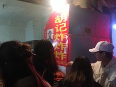 等位区-胡仁根胡记炸炸炸