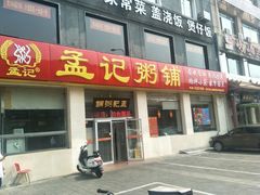 -孟记粥铺·家常菜·烧烤·粥(亚运村店)