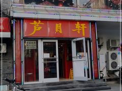 门面-芦月轩羊蝎子(北蜂窝店)