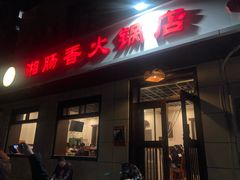 门面-湘肠香火锅店(团结湖店)