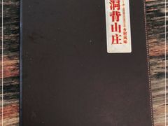 -洞背山庄(洞背院区式管理小区店)