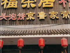 门面-福荣居褡裢火烧京味家常菜(西四店)