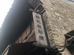 -锦记糕点铺