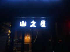 门面-山之屋炭火烧肉·生啤畅饮(大朗万科中央公园店)