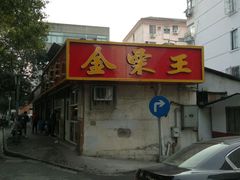 -金栗王(清扬路店)