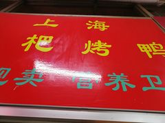 -上海枇杷烤鸭(燕丰商场店)