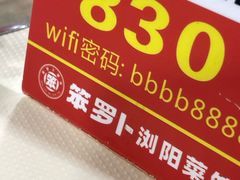 -笨罗卜浏阳菜馆(太平街店)