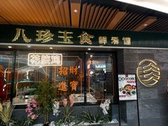 -八珍玉食鸡煲·打边炉(印象城店)