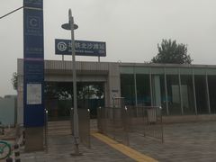 -北沙滩(地铁站)