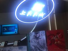 -SFC上影影城(港汇永华IMAX激光店)