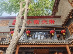 -小街天府(西工小街店)