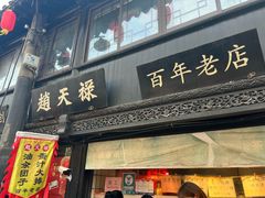 -葑门横街
