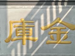 -平遥县衙