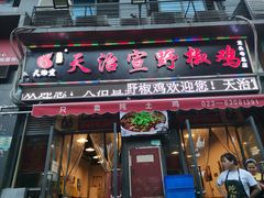 门面-天治宣·野椒鸡(龙头寺总店)