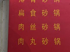 -希贵砂锅