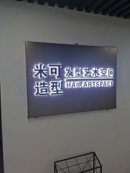 -米可造型烫染