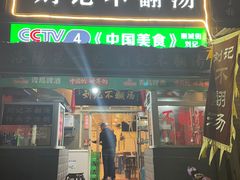 门面-正宗刘记不翻汤(和园店)