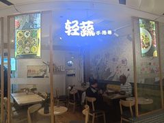 -轻蔬不用等·素食(江苏路店)